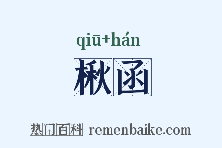 楸函是什么意思的图片